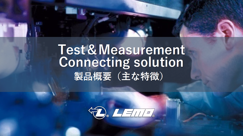LEMO レモジャパン 計測機器向け製品概要資料