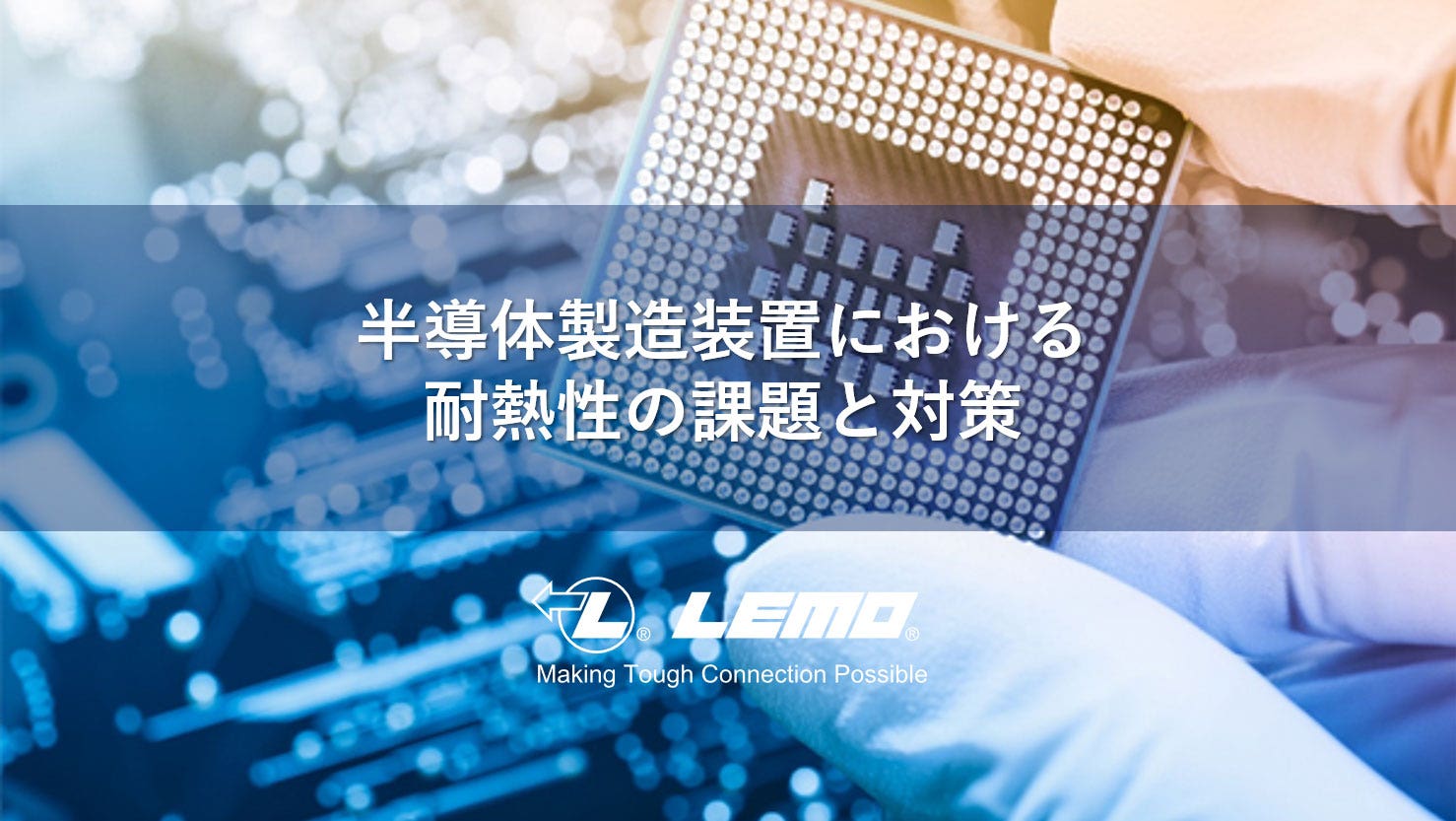 半導体製造装置における耐熱性の課題と対策
