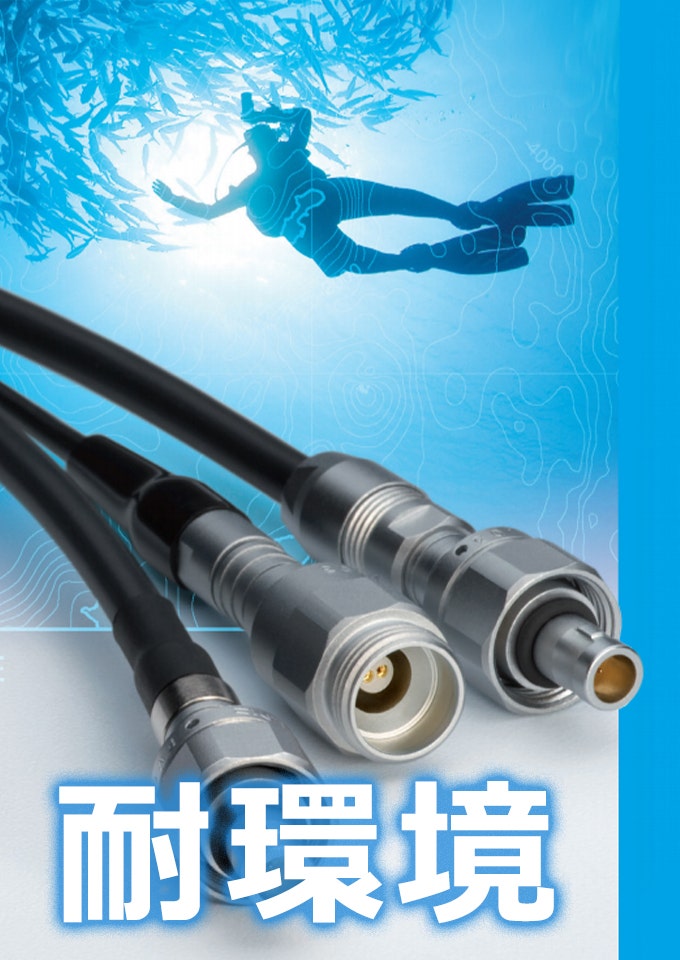 LEMO レモジャパン 計測機器向けWEB展示会 耐環境