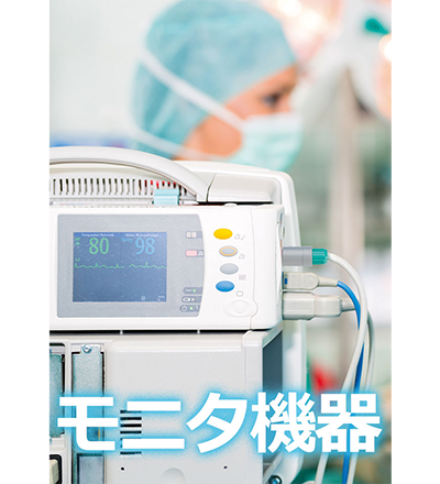 LEMO モニタ機器