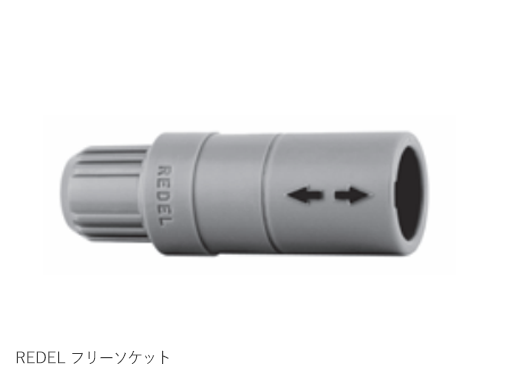 REDEL 1Pシリーズ フリーソケット