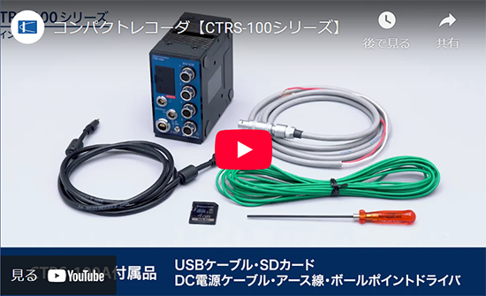 コンパクトレコーダ【CTRS-100シリーズ】