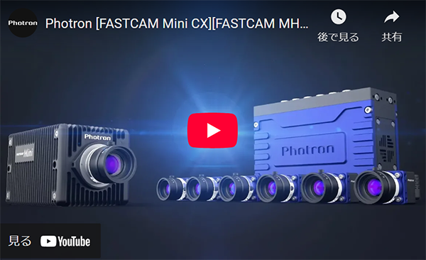 Photron [FASTCAM Mini CX][FASTCAM MH6] Promotion Video