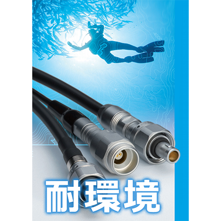 https://www.lemo.com/ja/tm-panel4-naihuanjing