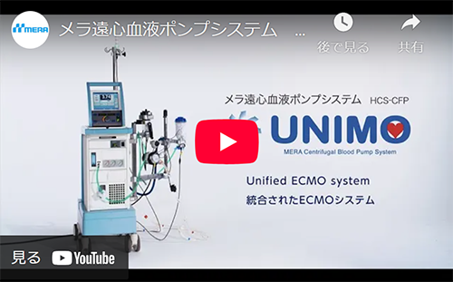 メラ遠心血液ポンプシステム　UNIMO　プロモーション動画