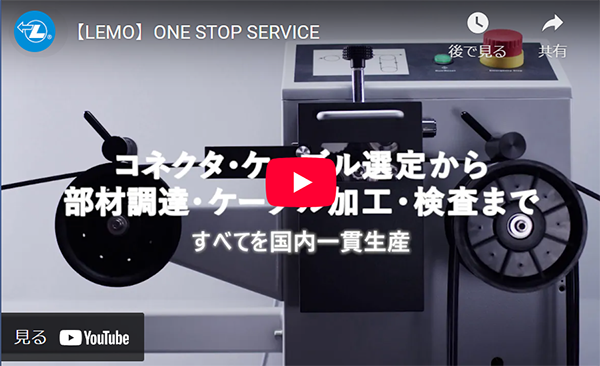 【LEMO】ONE STOP SERVICE ケーブル加工紹介 レモジャパン滋賀工場