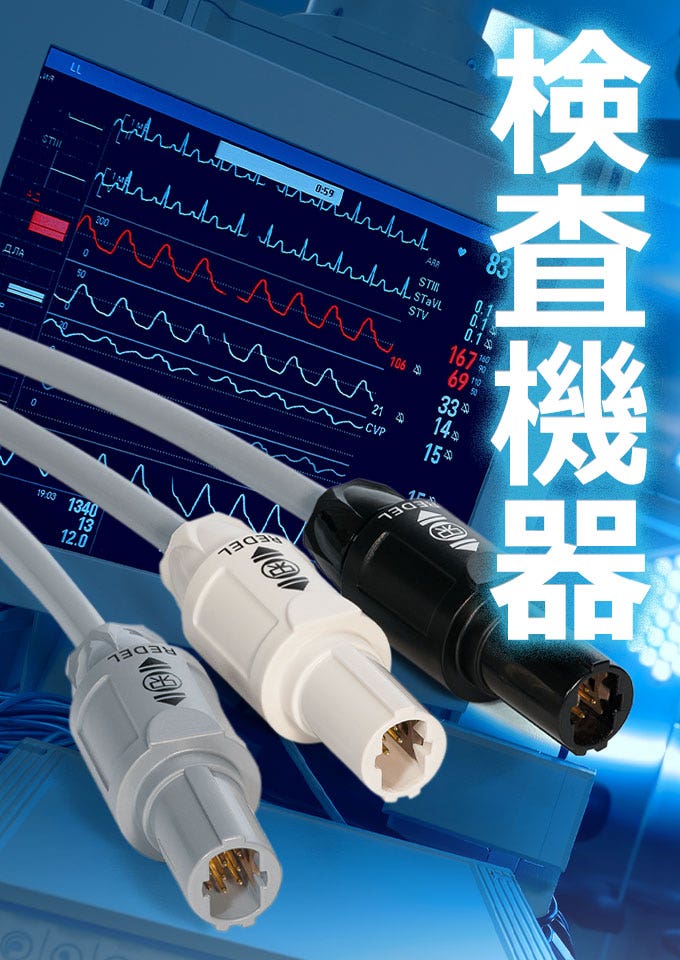 LEMO レモジャパン 医療機器向けWEB展 検査機器