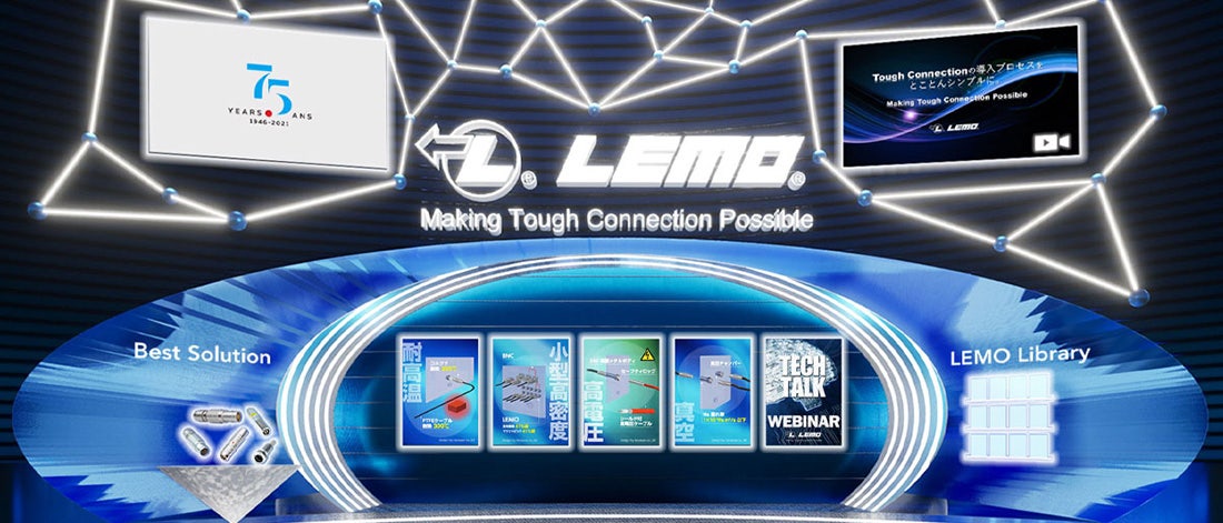 LEMO レモジャパン 半導体製造装置向けWEB展示会