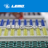 標準梱包について