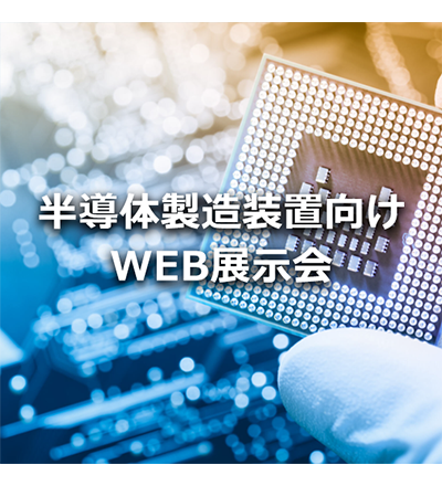 LEMO レモジャパン 半導体製造装置向けWEB展