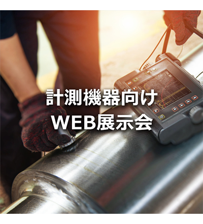 LEMO レモジャパン 計測機器向けWEB展示会