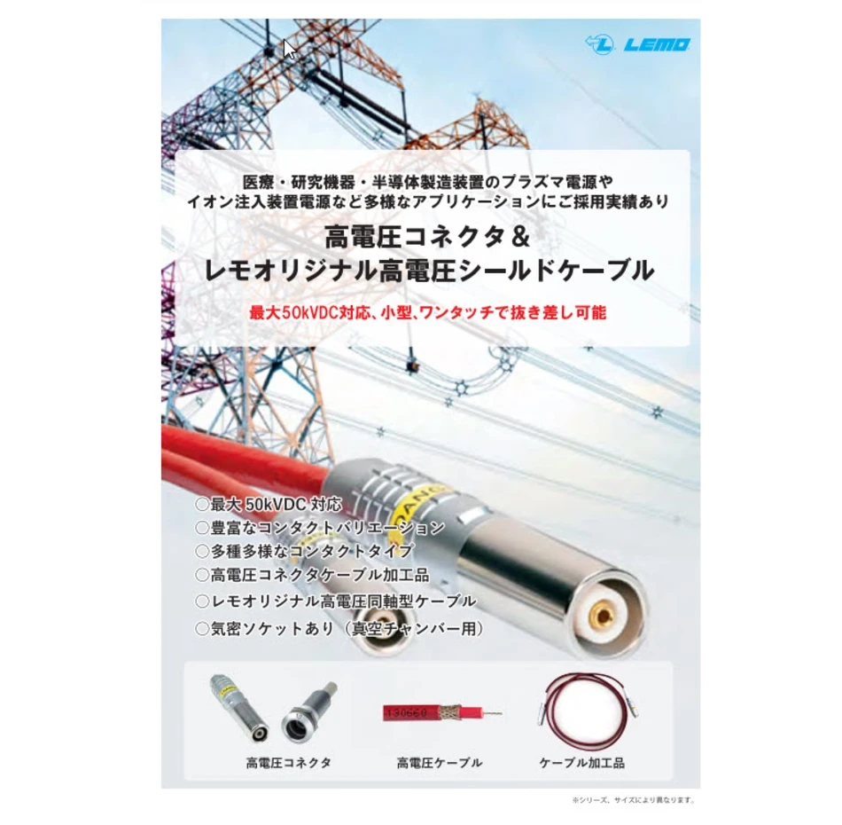 セール 一番安い 高電圧丸型コネクタ | LEMO その他