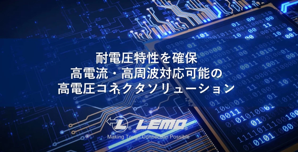 高電圧丸型コネクタ
